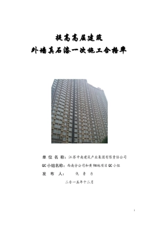 提高高层建筑外墙真石漆一次施工合格率QC(1)