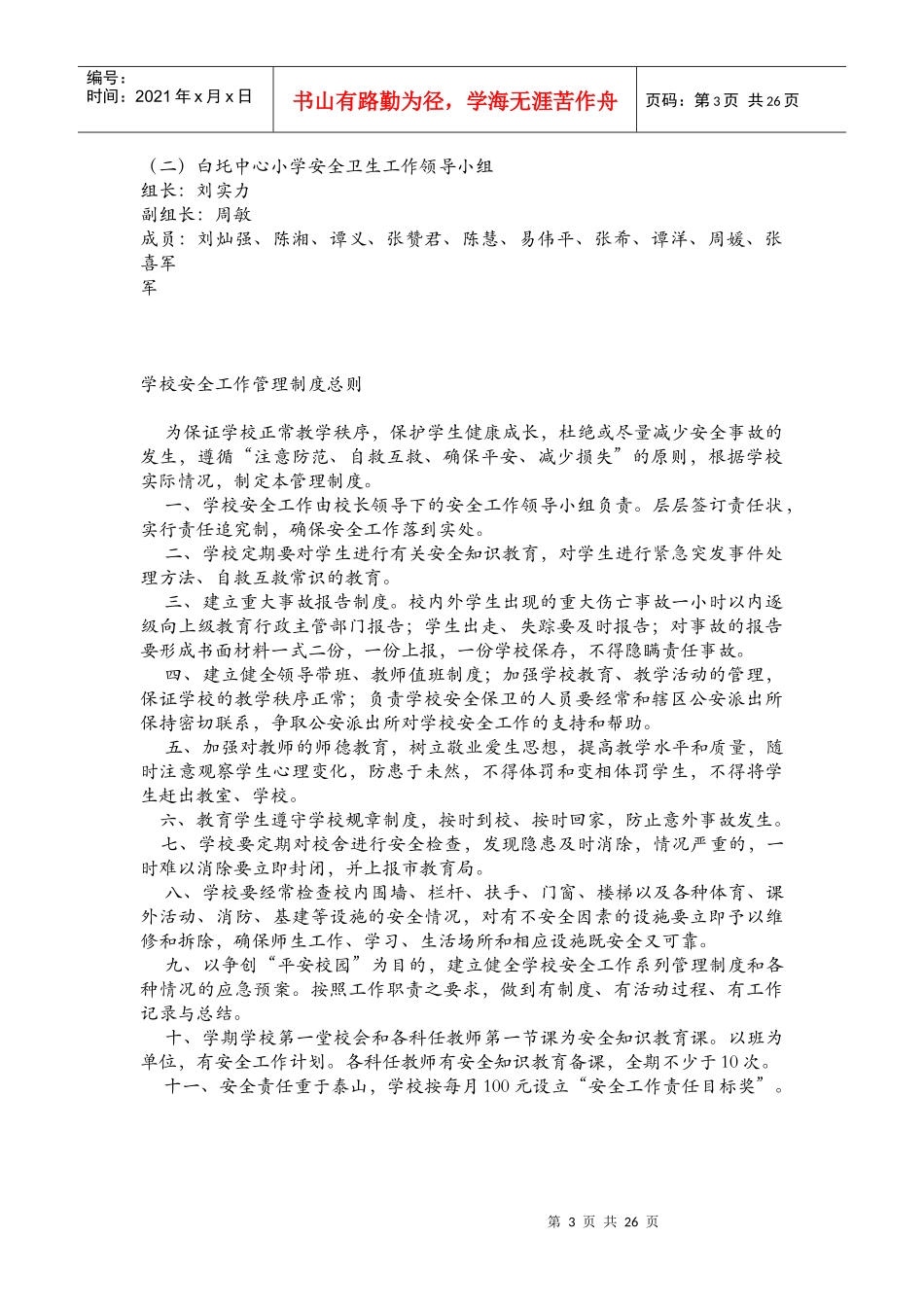 石潭镇白托中心小学校管理制度1_第3页
