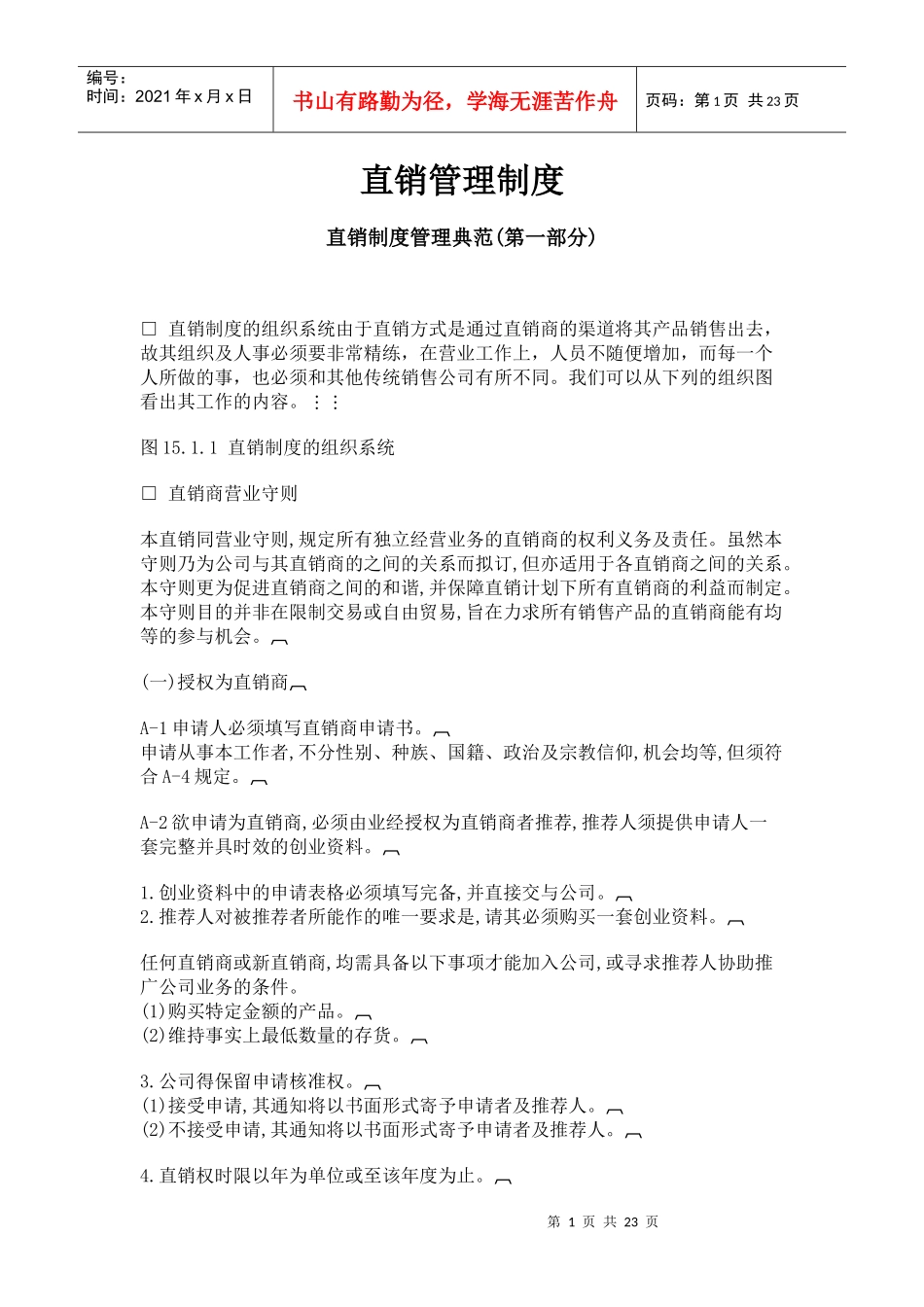 直销管理制度_第1页
