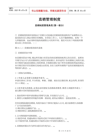 直销管理制度