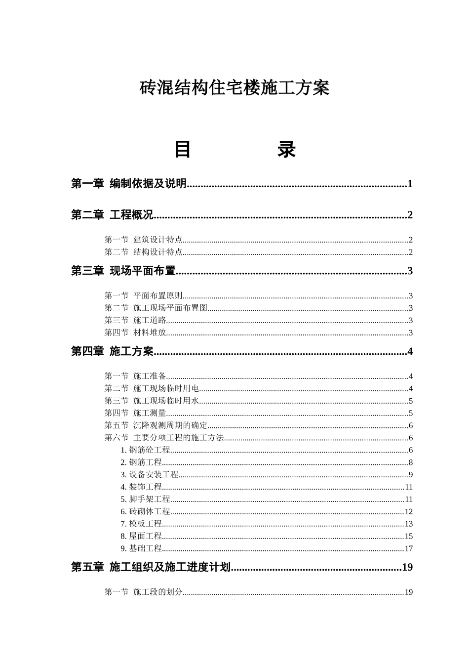 砖混结构住宅楼项目施工方案_第1页