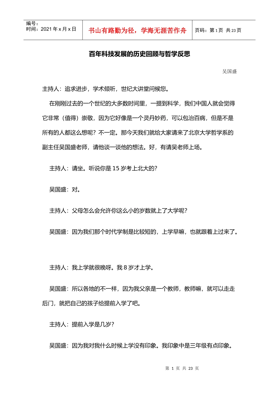 百年科技发展的历史回顾与哲学反思_第1页