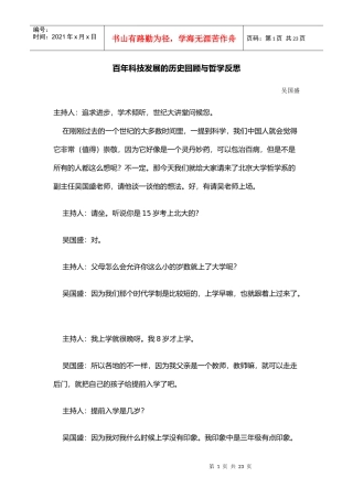 百年科技发展的历史回顾与哲学反思