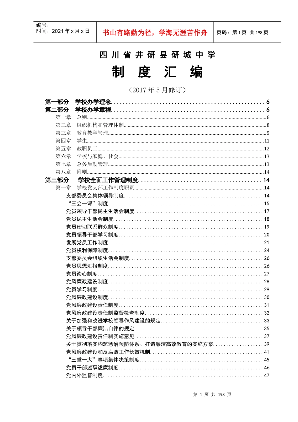 研城中学制度汇编——巡察整改(2017516)_第1页