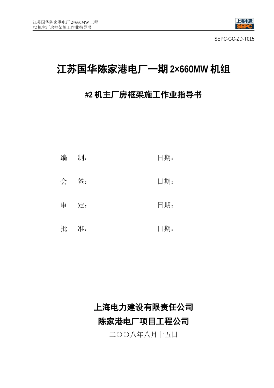 电厂机主厂房框架施工作业指导书_第1页