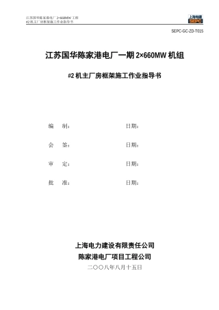 电厂机主厂房框架施工作业指导书
