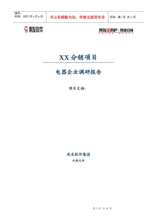 电器企业调研报告