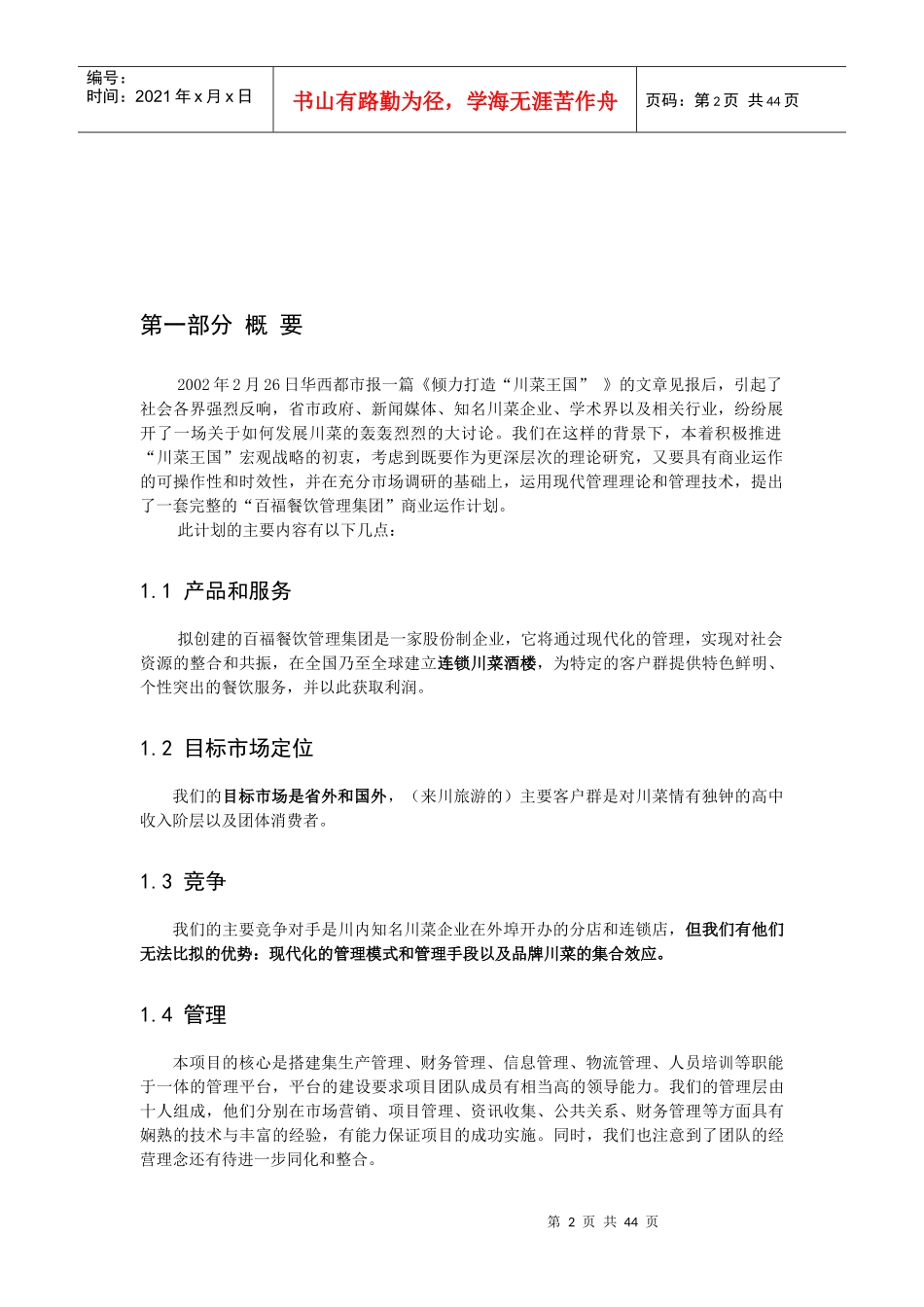 百福餐饮管理集团创业企划书_第2页