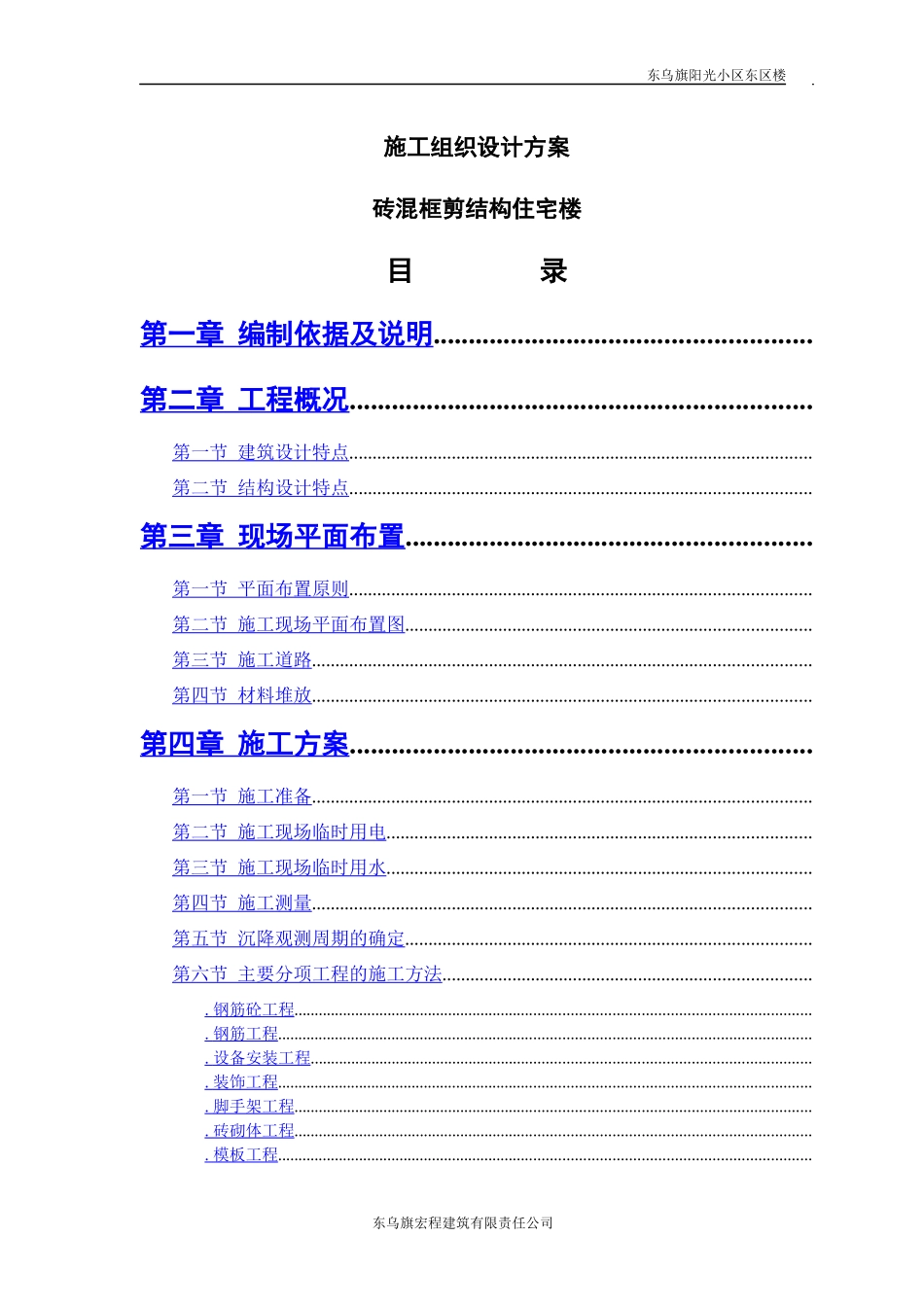 砖混结构施工组织设计方案1_第1页