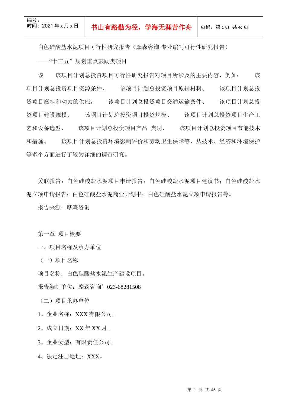 白色硅酸盐水泥项目可行性研究报告(摩森咨询·专业编写_第1页