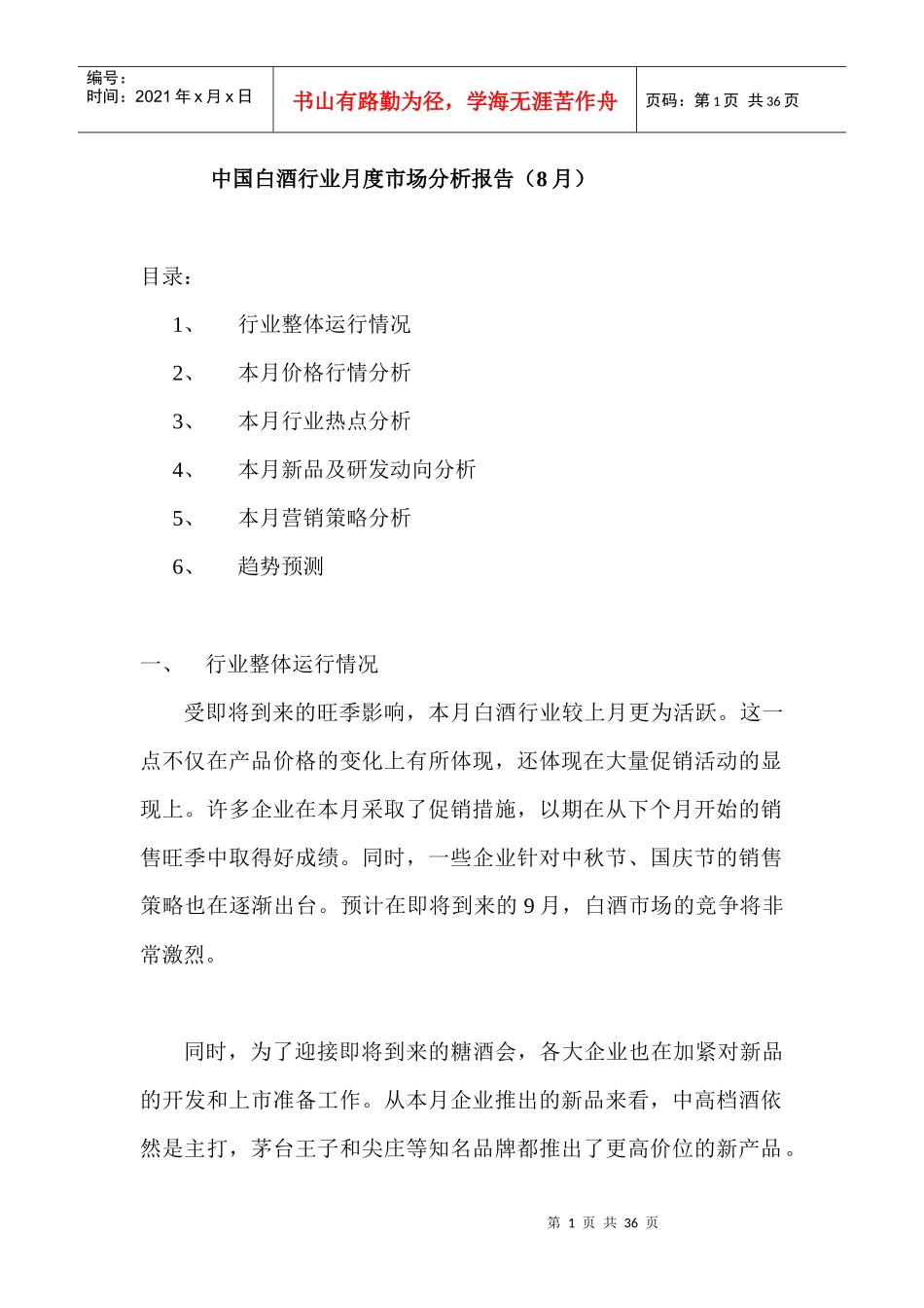 白酒市场分析月度报告04年8月_第1页