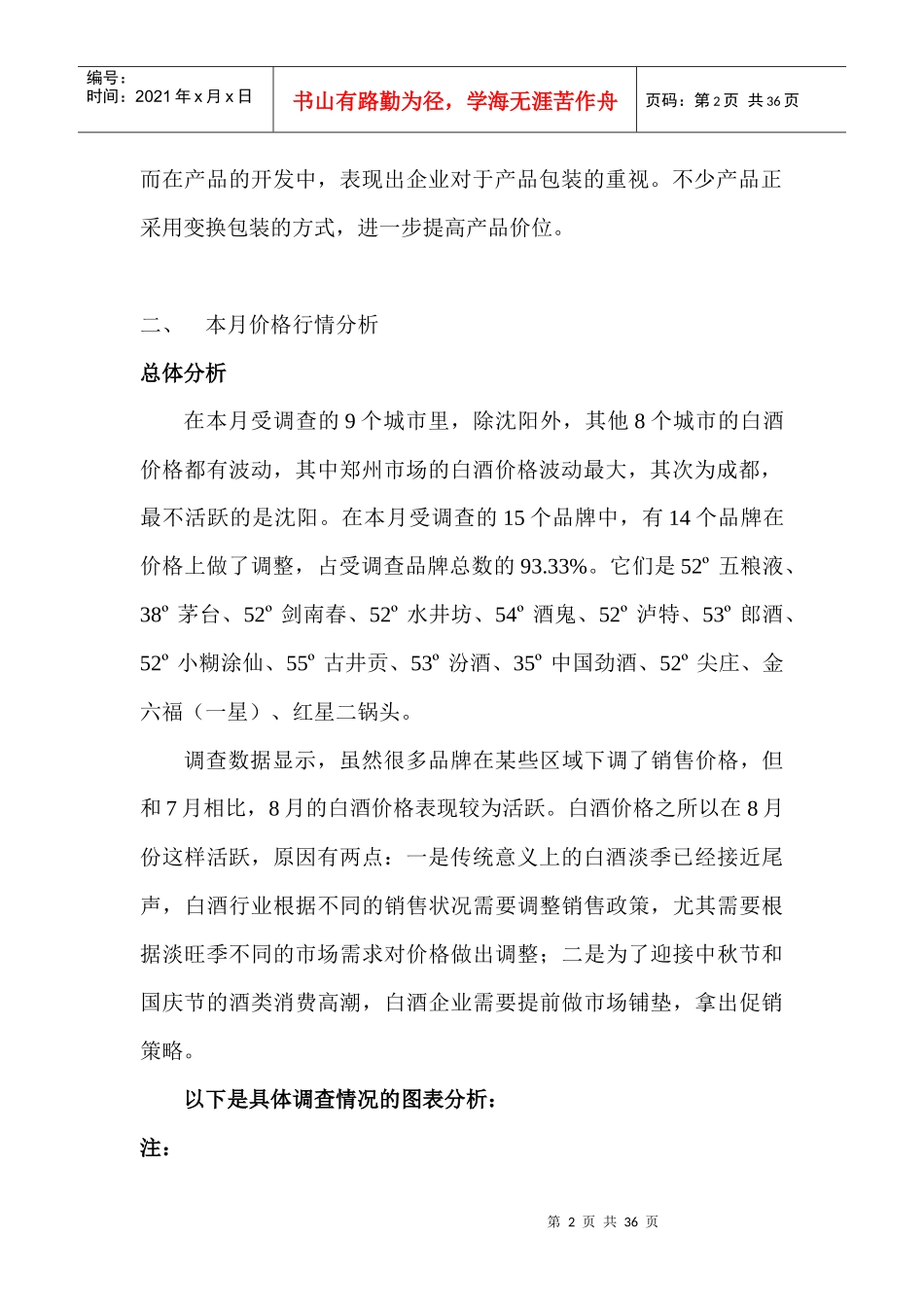 白酒市场分析月度报告04年8月_第2页