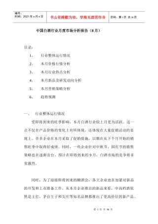 白酒市场分析月度报告04年8月