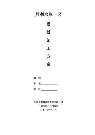 碧源月湖水岸一区模板施工方案11(按公司版面生成)