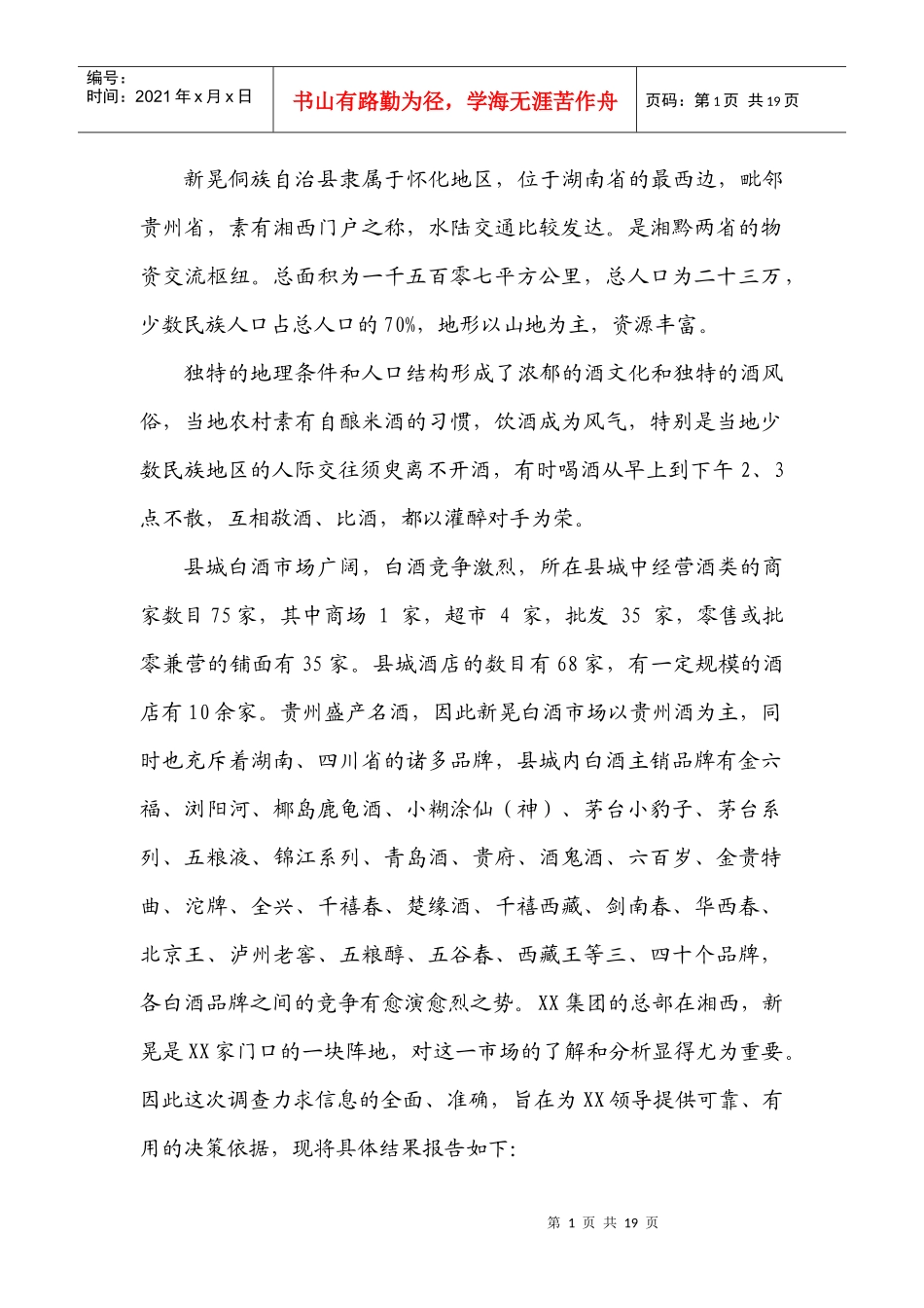 白酒区域市场调查报告方案_第1页