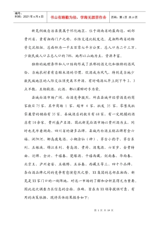 白酒区域市场调查报告方案