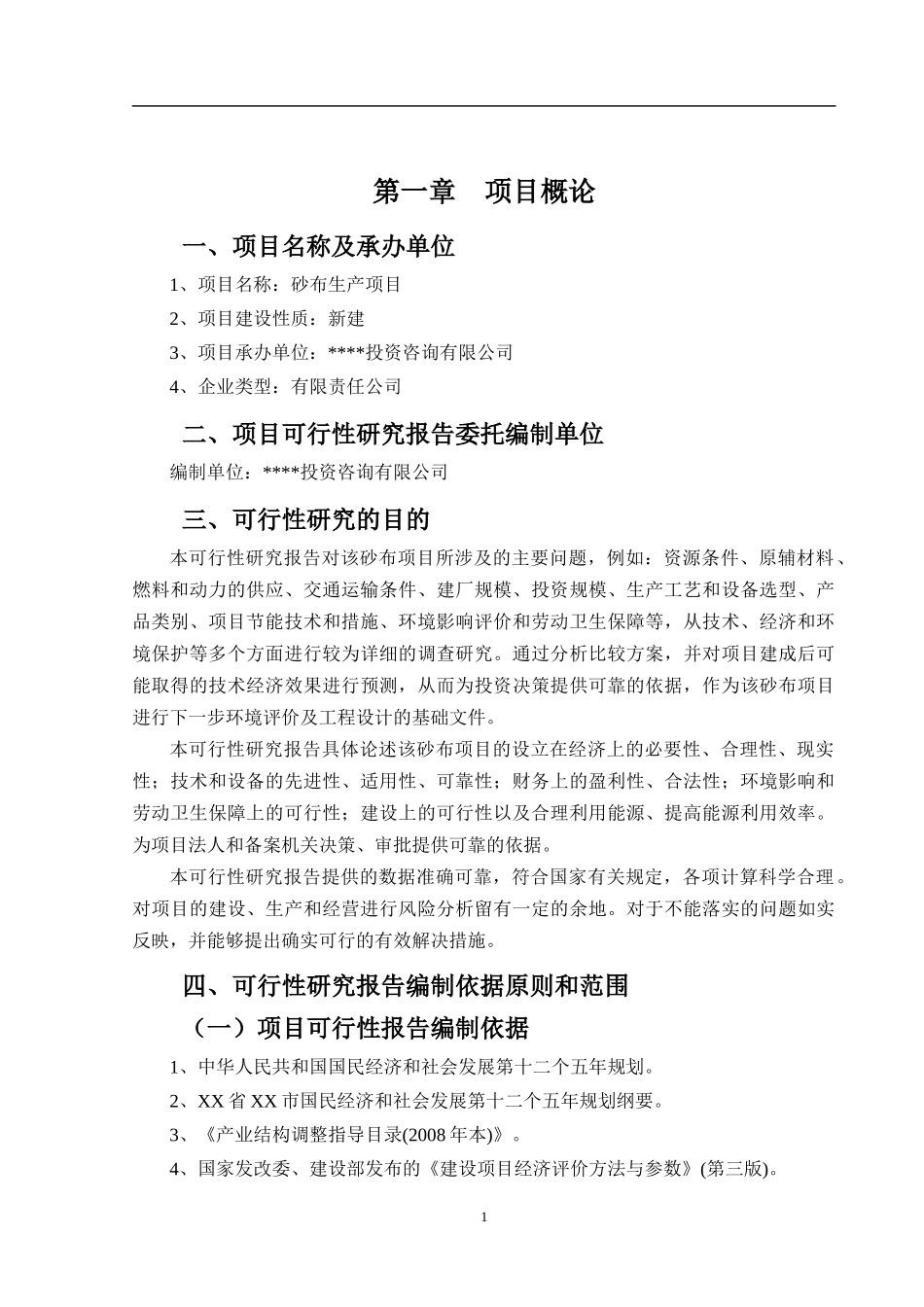 砂布可行性报告_第2页