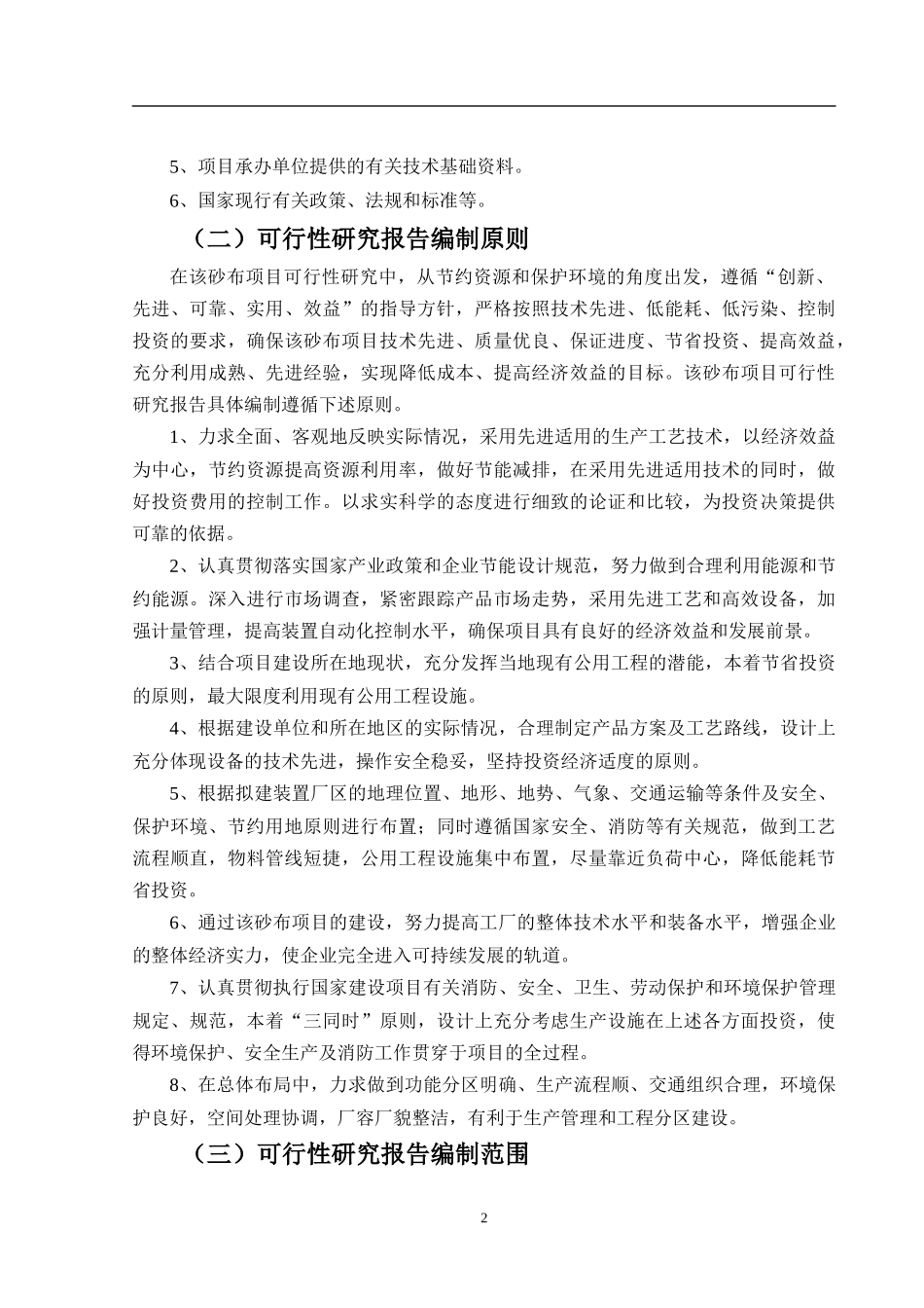 砂布可行性报告_第3页