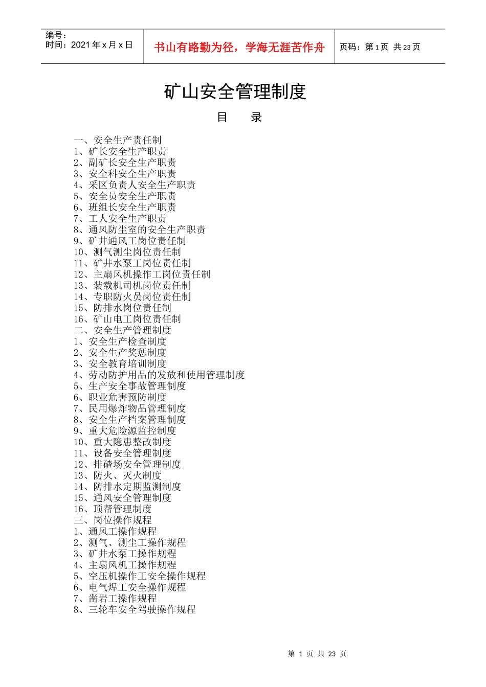 矿山安全管理制度_第1页