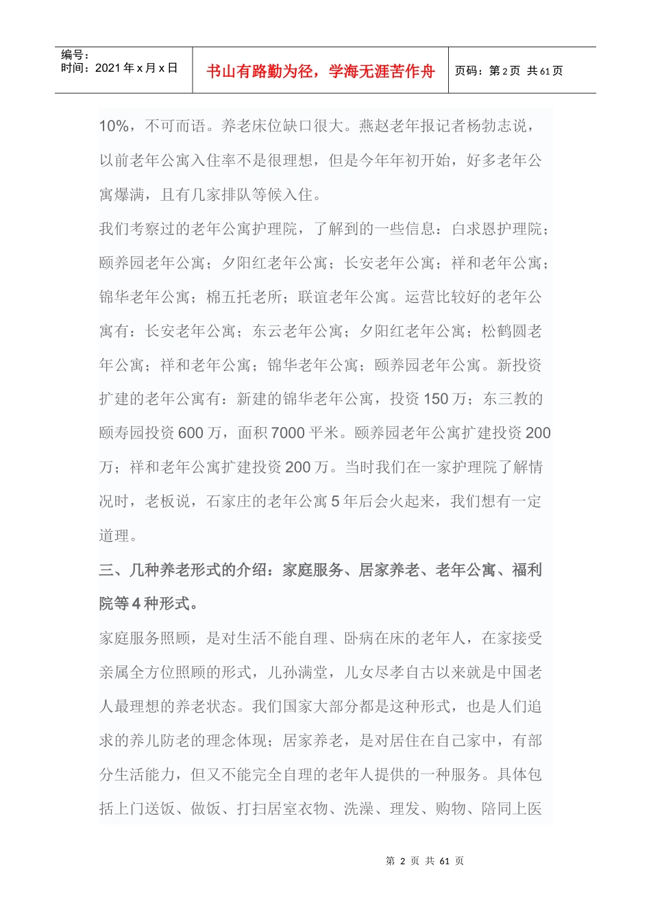 石家庄老年公寓可行性报告_第2页