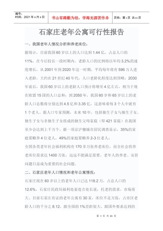 石家庄老年公寓可行性报告