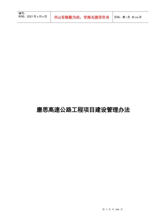 磨思速公路工程项目建设管理办法-1