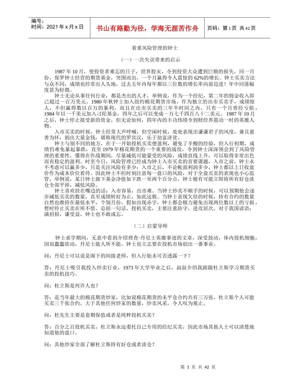 着重风险管理的钟士_第1页