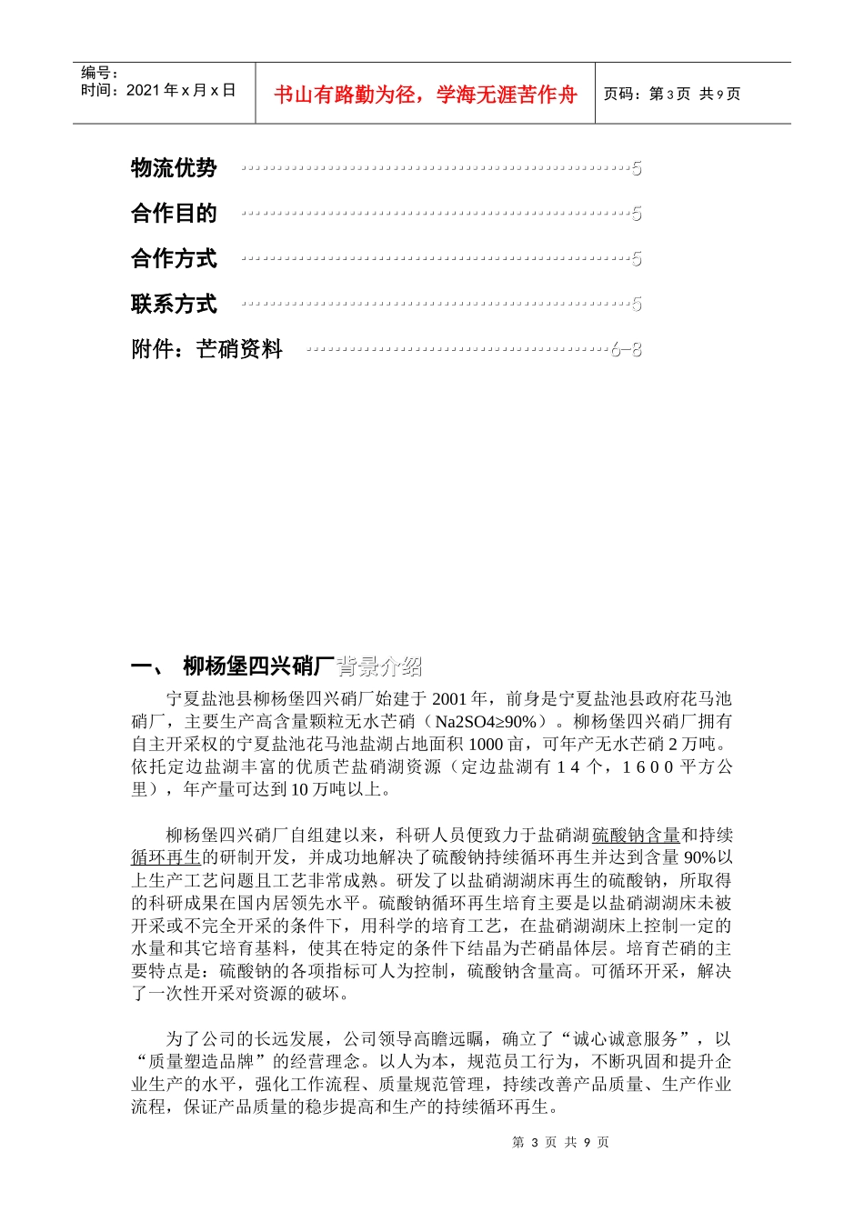 硫酸钠（芒硝）购销合作项目招商策划_第3页