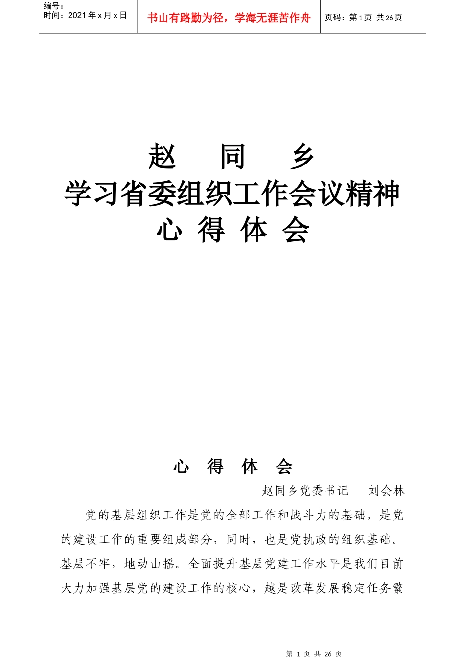 省委组织工作会心得_第1页