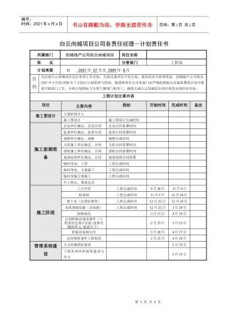 白云项目－工程责任人计划书