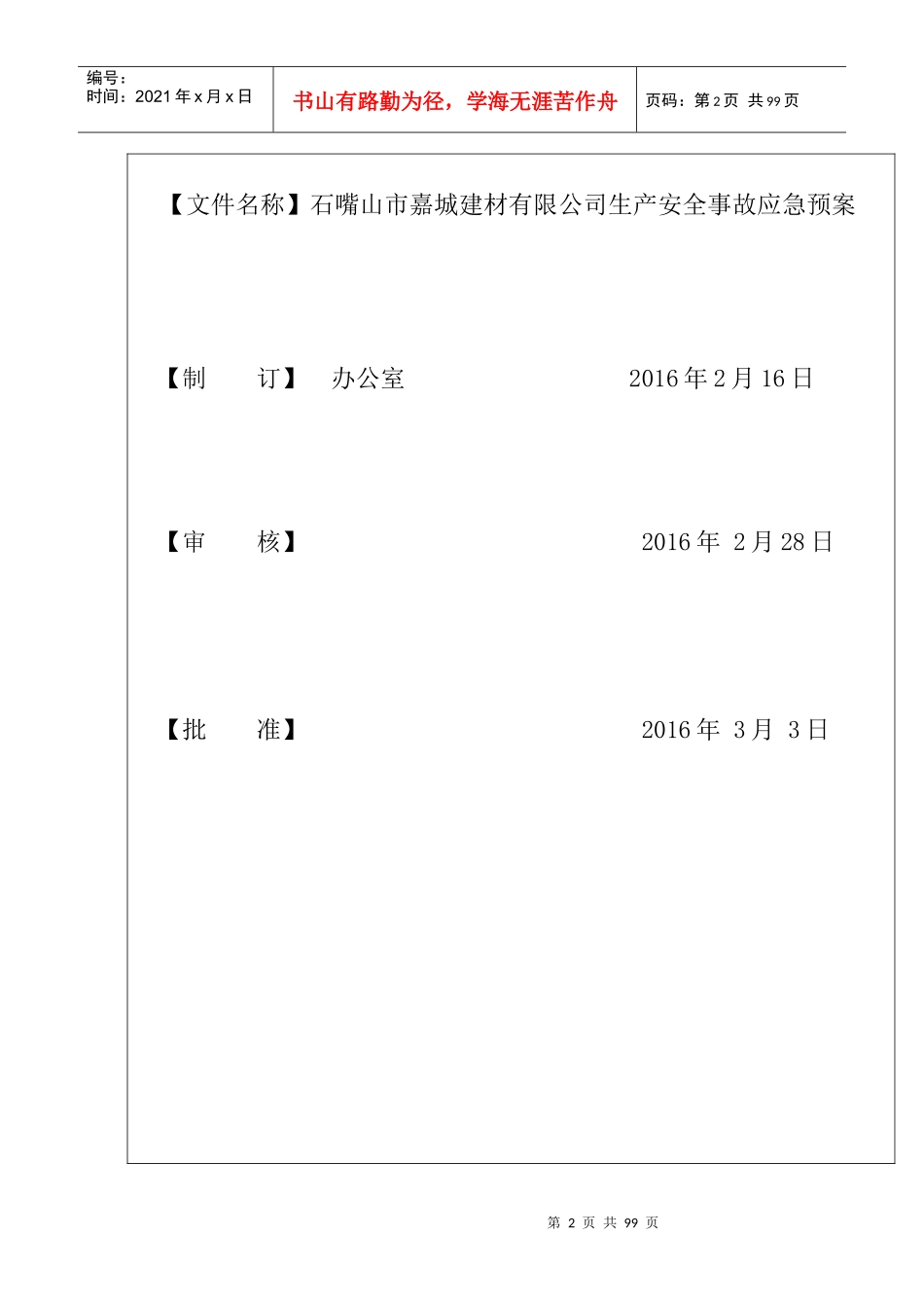 石嘴山市嘉城建材有限公司生产安全事故应急救援预案(3—3)_第2页