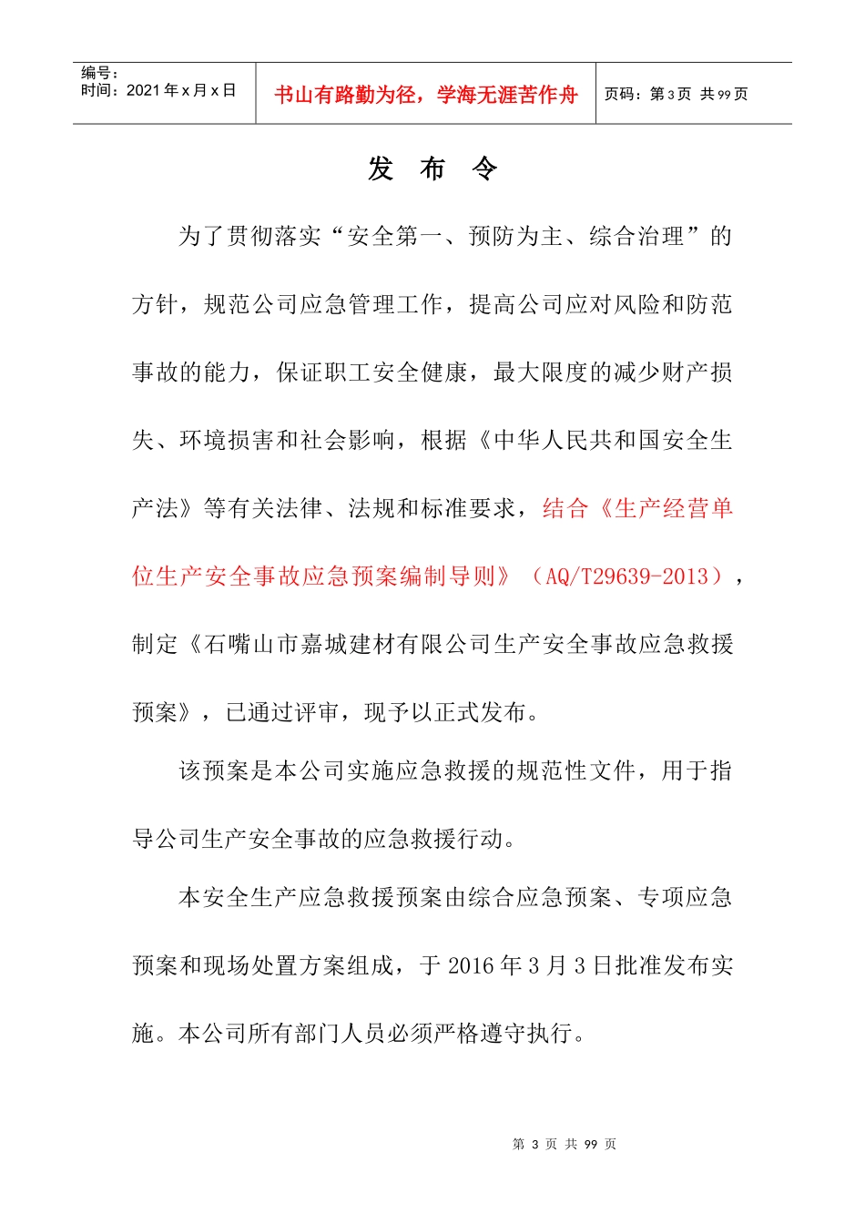 石嘴山市嘉城建材有限公司生产安全事故应急救援预案(3—3)_第3页
