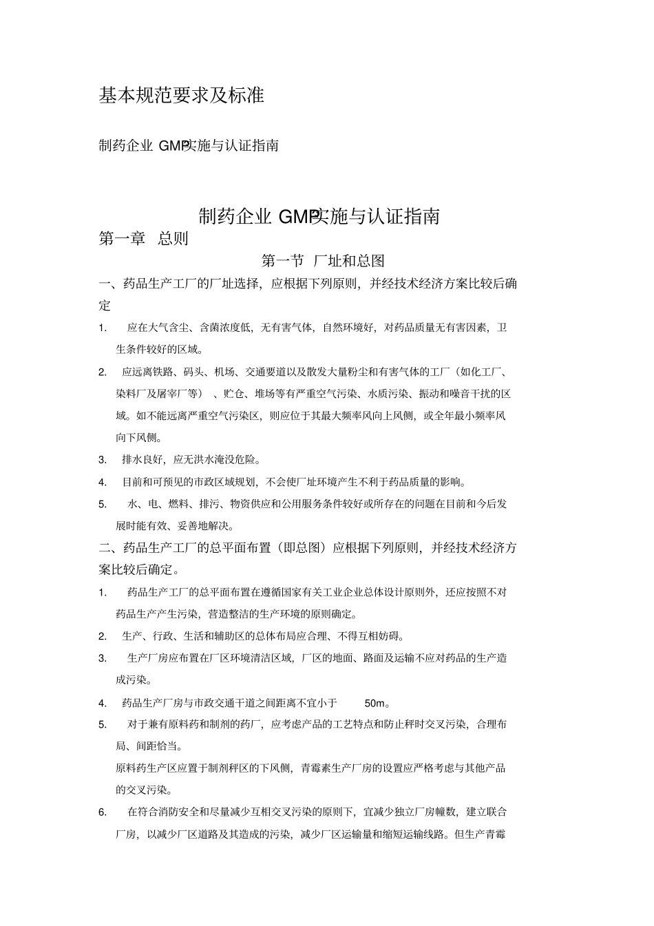 制药企业GMP实施与认证指南_第1页
