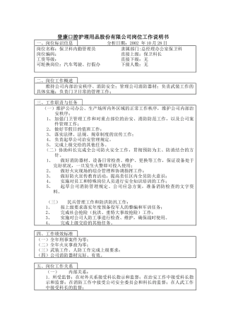 登康口腔护理用品股份有限公司保卫科勤管理员岗位工作说明书