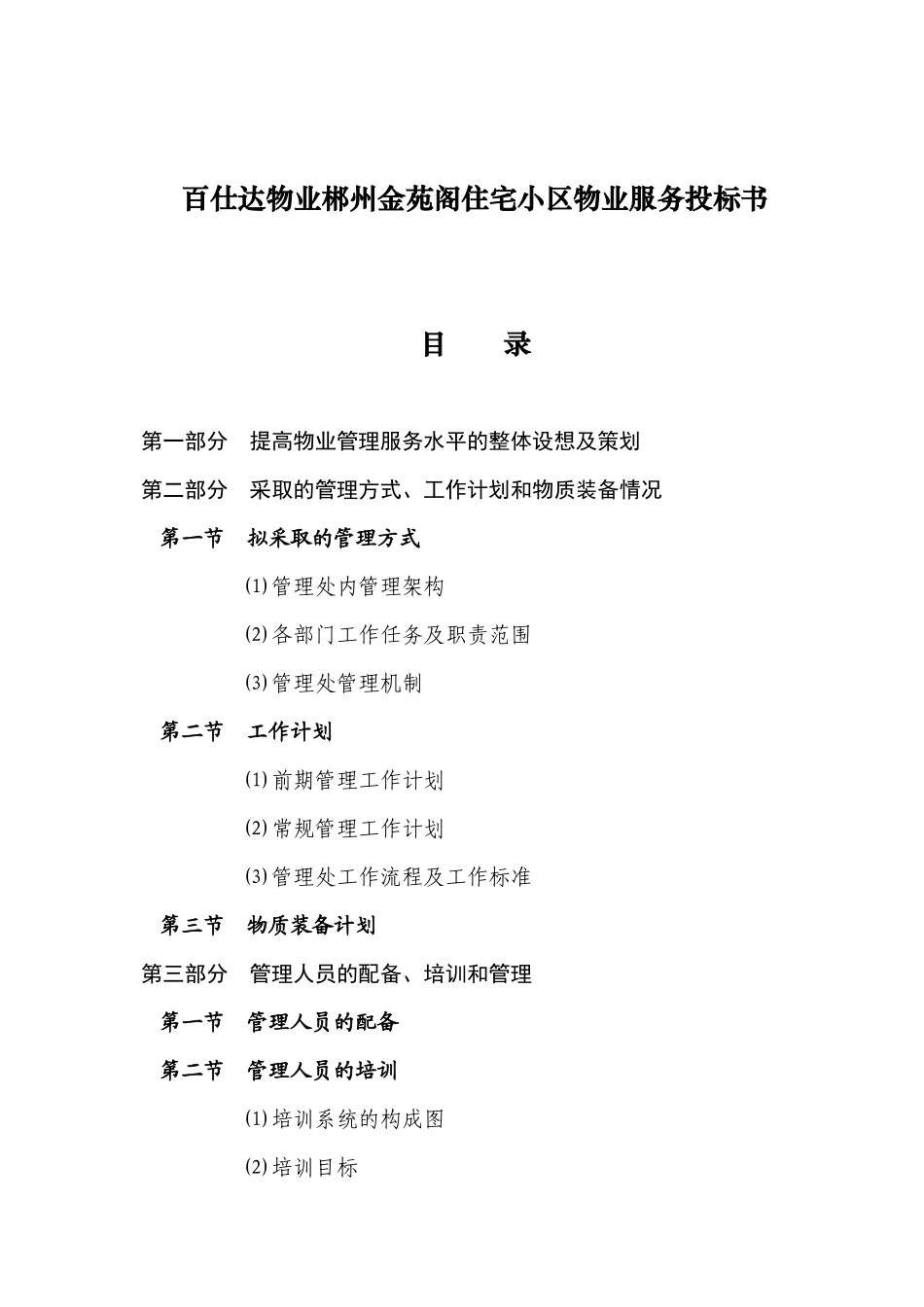 百仕达物业郴州金苑阁住宅小区物业服务投标书_第1页