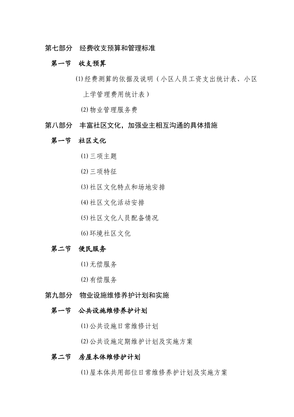 百仕达物业郴州金苑阁住宅小区物业服务投标书_第3页