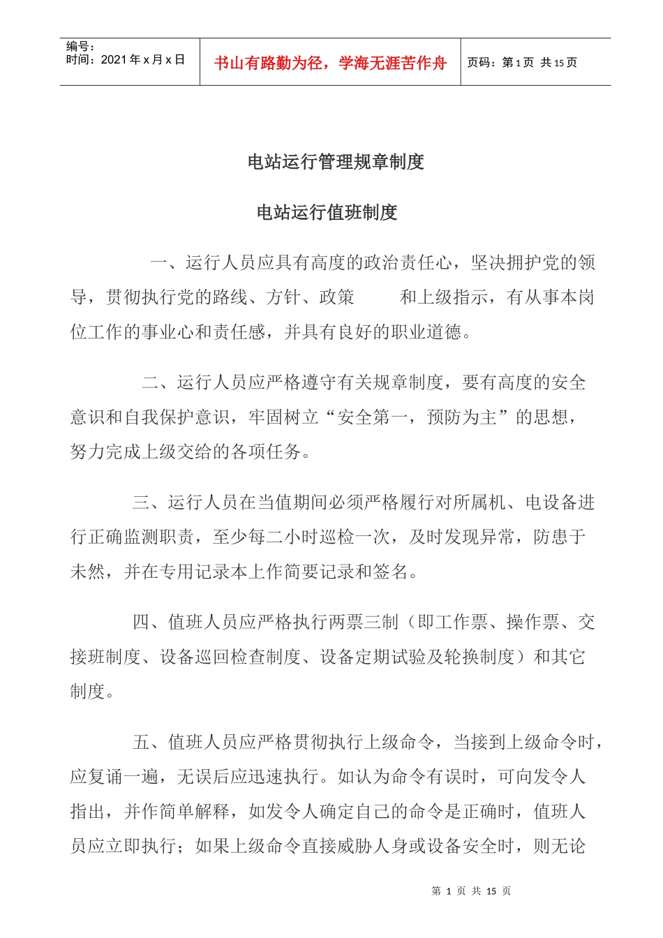 电站运行管理规制度_第1页