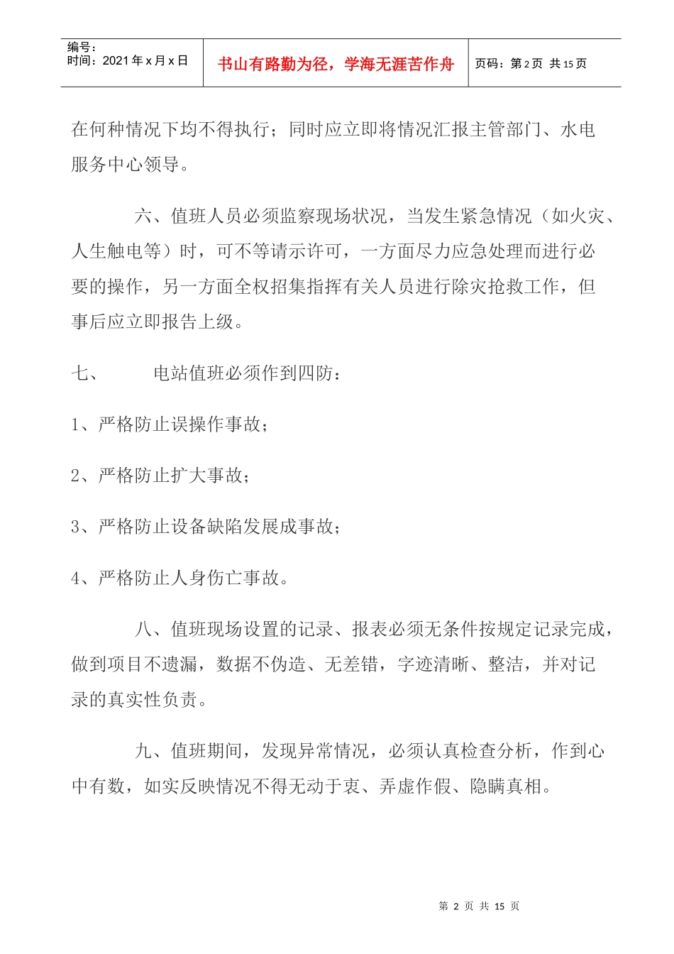 电站运行管理规制度_第2页