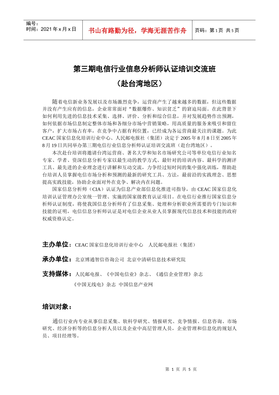 电信行业信息分析师认证培训交流班_第1页