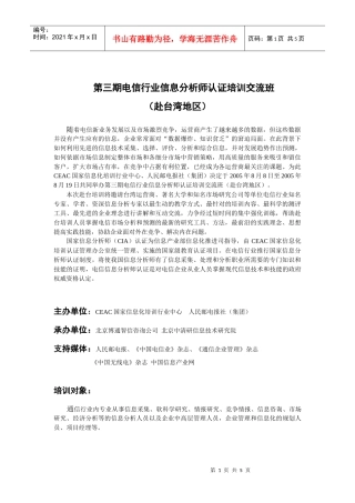 电信行业信息分析师认证培训交流班