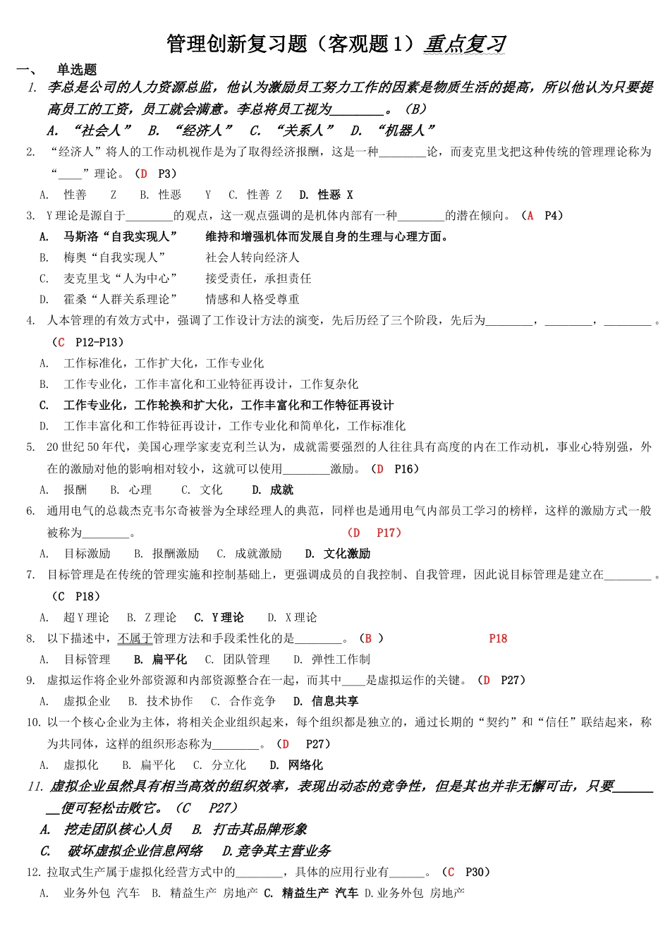 电大管理创新专题题目汇总_第1页