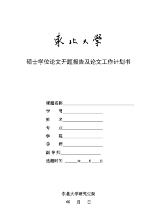 硕士选题报告-东北大学工商管理学院