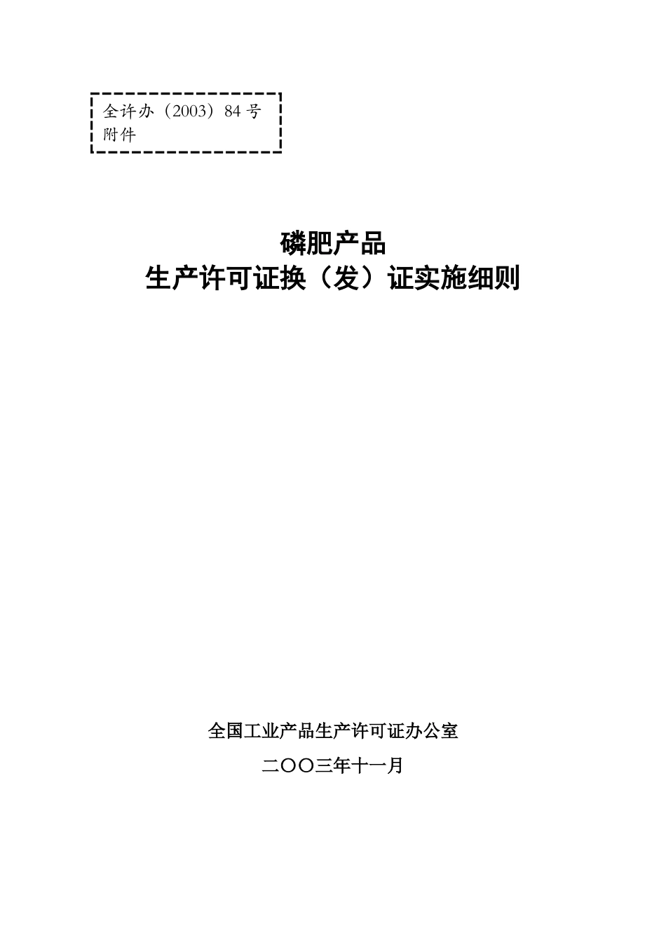 磷肥产品生产许可证换（发）证实施细则_第1页