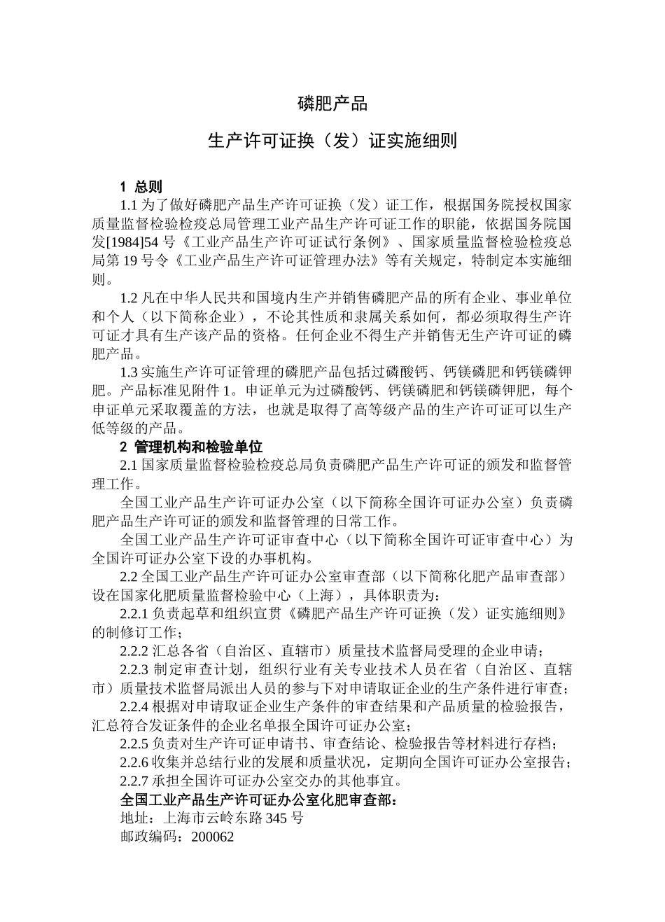 磷肥产品生产许可证换（发）证实施细则_第3页