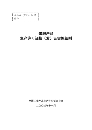 磷肥产品生产许可证换（发）证实施细则