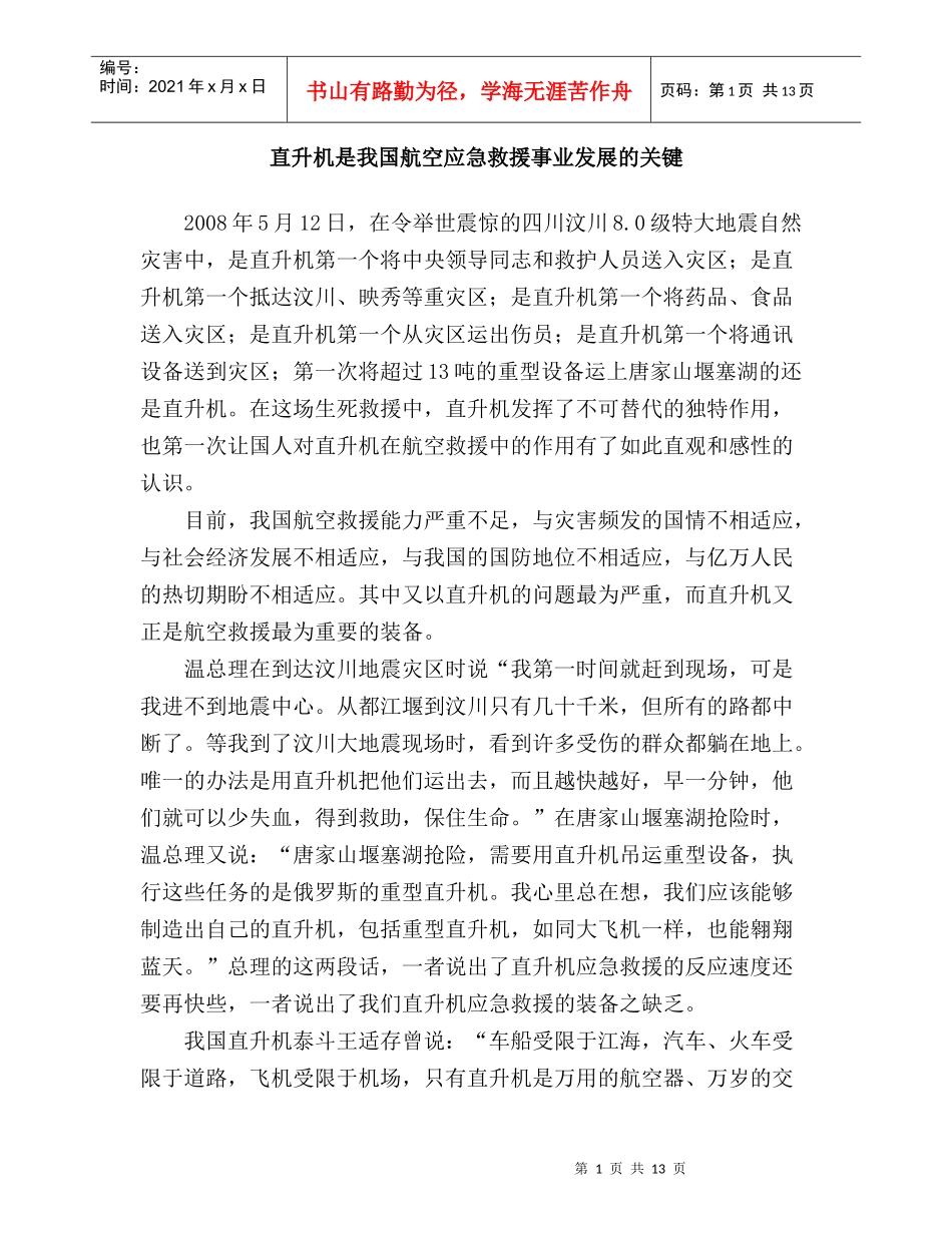 直升机是我国航空应急救援事业发展的关键_第1页