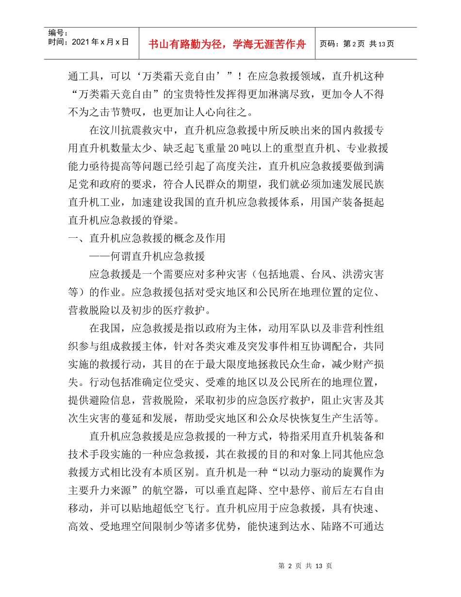 直升机是我国航空应急救援事业发展的关键_第2页