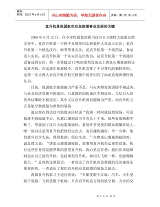 直升机是我国航空应急救援事业发展的关键