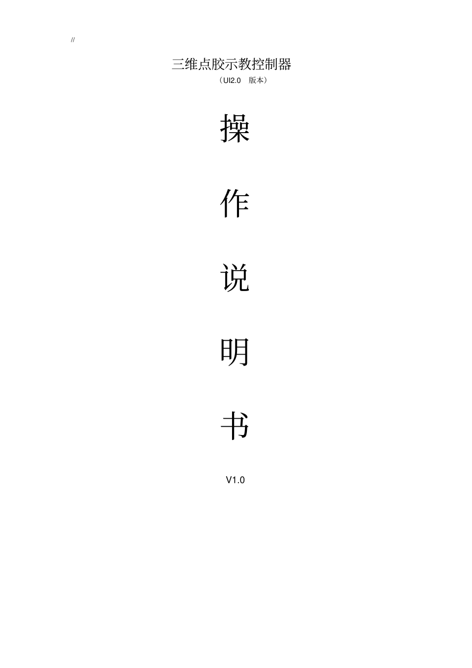 新三维点胶机控制器使用介绍说明_第1页