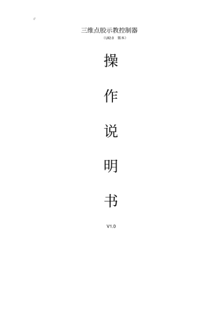 新三维点胶机控制器使用介绍说明